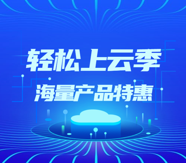 棉花云轻松上云大促