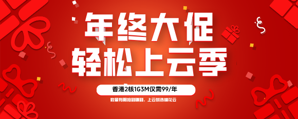 年终大促，香港服务器99/年